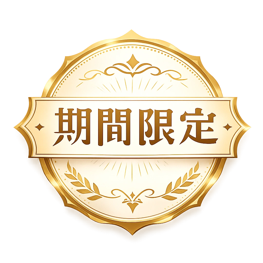 期間限定