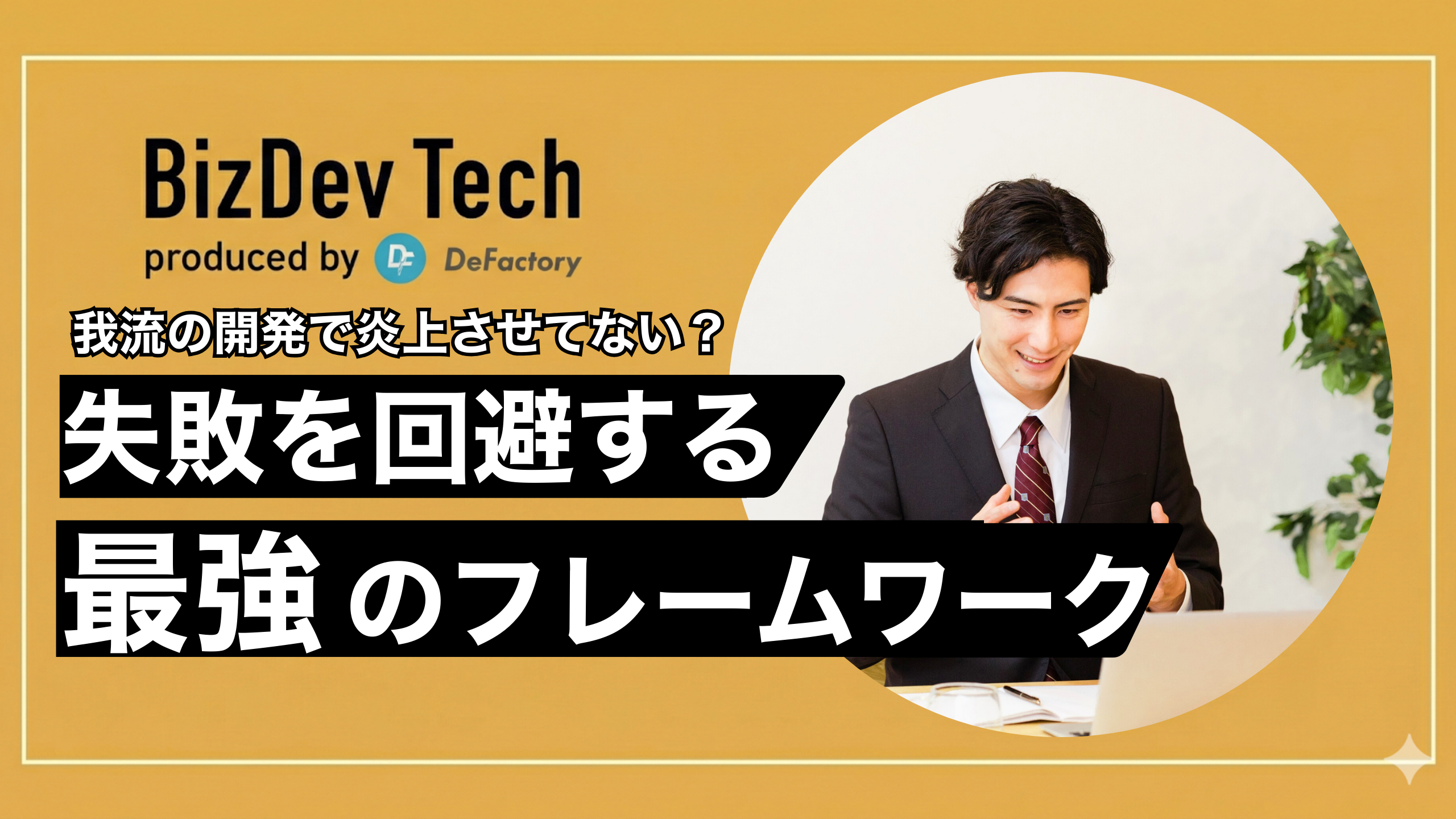 プロダクト開発