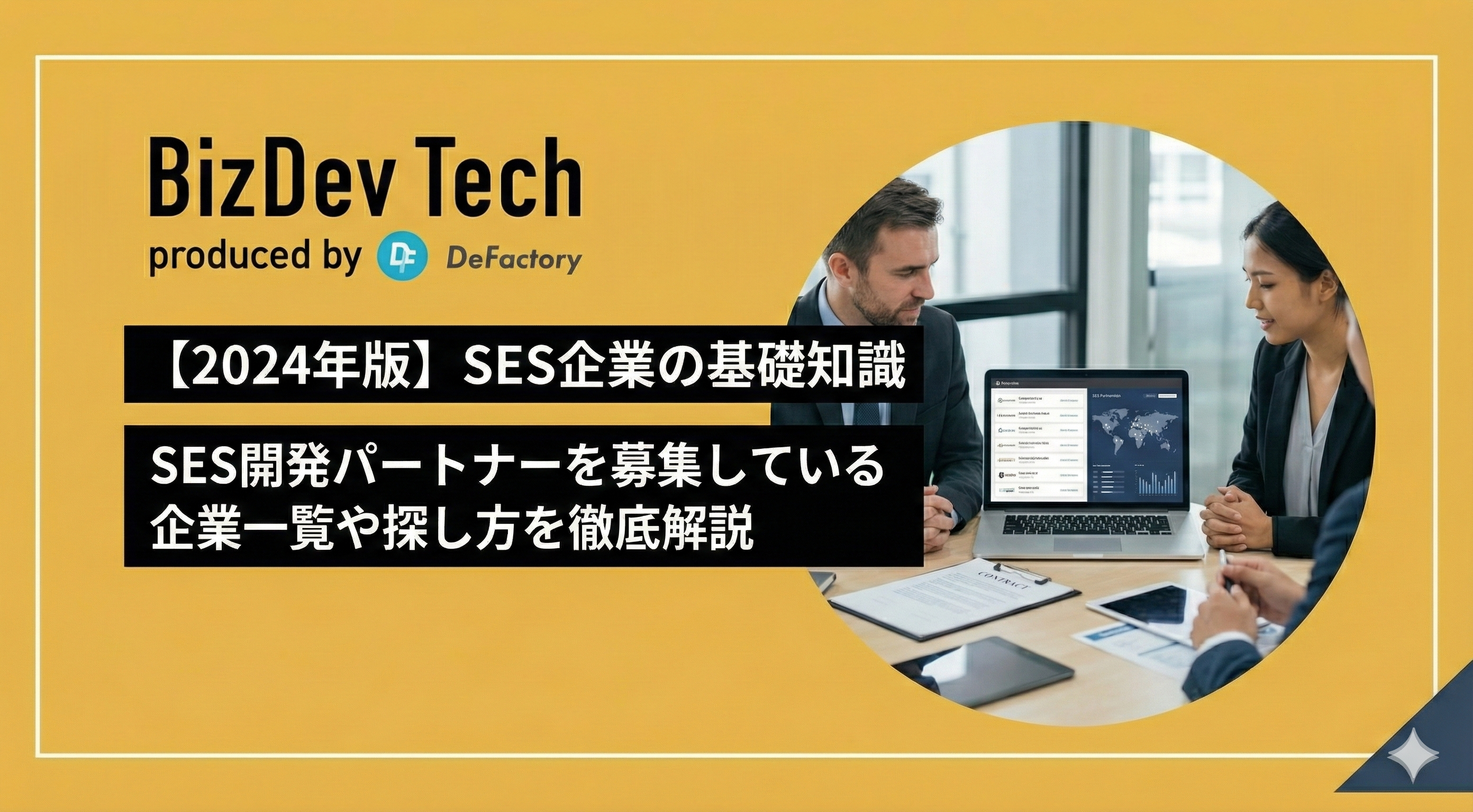 【2024年版】SES企業の大手・ベンチャー別ランキング！地域別の開発案件の特徴やブラック企業の見極め方を解説！