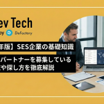 【2024年版】SES企業の基礎知識「SES開発パートナーを募集している企業一覧や探し方を徹底解説」