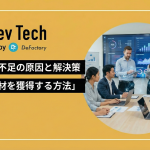 DX人材不足の原因と解決策「DX人材を獲得する方法」