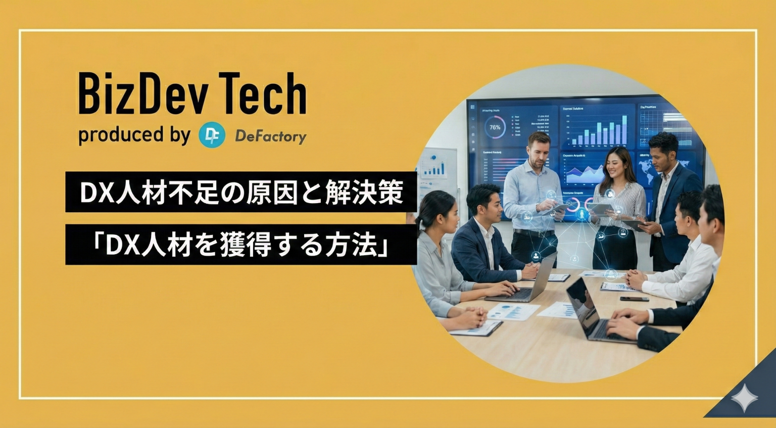 DX人材不足の原因と解決策「DX人材を獲得する方法」