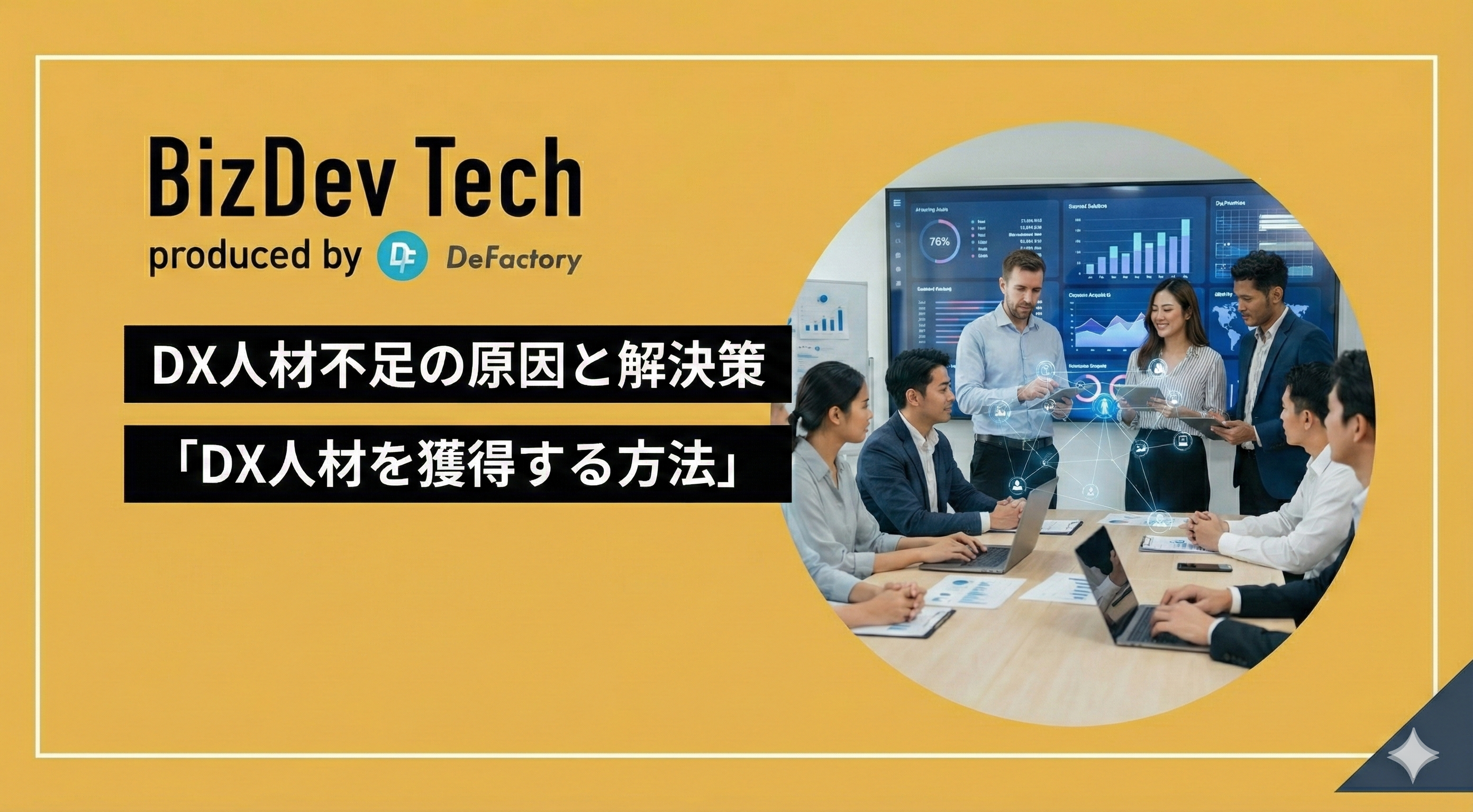 DX人材不足の原因と解決策「DX人材を獲得する方法」