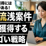 フリーランスエンジニア　案件獲得