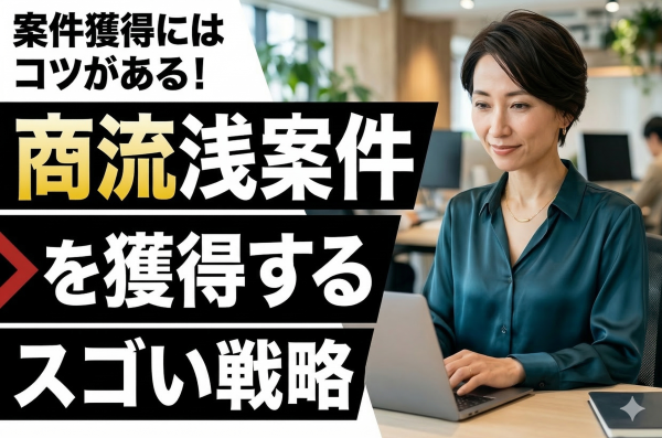 フリーランスエンジニア　案件獲得