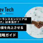 フリーランスエンジニア やめておけ